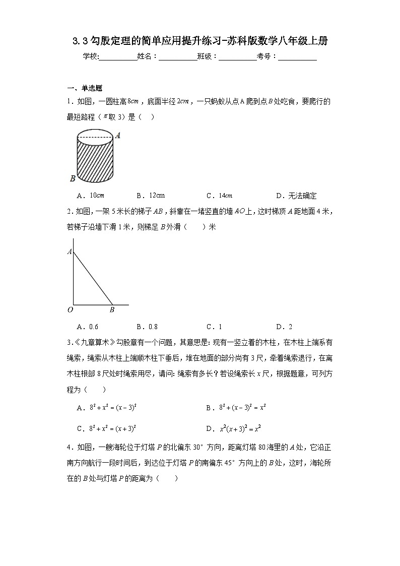 3.3勾股定理的简单应用提升练习-苏科版数学八年级上册第1页