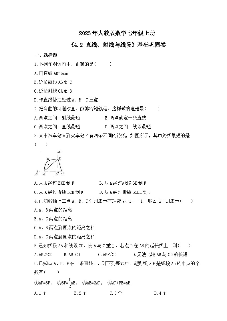 2023年人教版数学七年级上册《4.2 直线、射线与线段》基础巩固卷（含答案）第1页