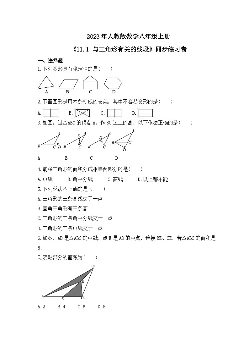 2023年人教版数学八年级上册《11.1 与三角形有关的线段》同步练习卷（含答案）第1页