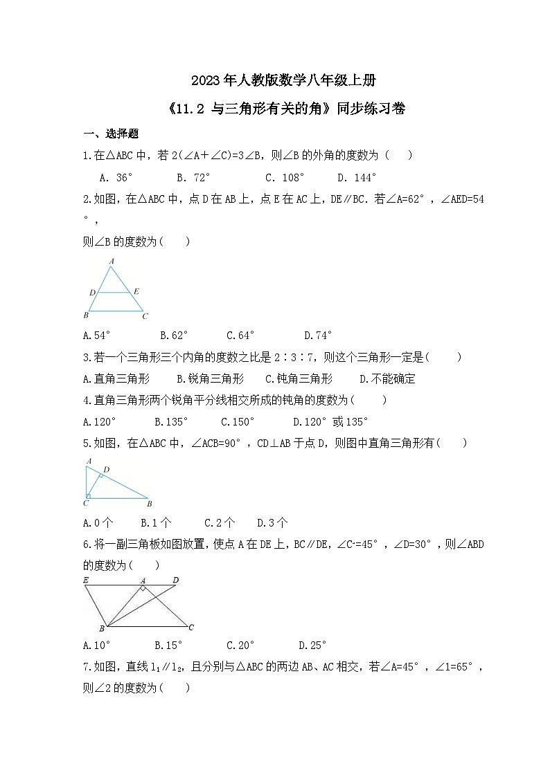 2023年人教版数学八年级上册《11.2 与三角形有关的角》同步练习卷（含答案）01