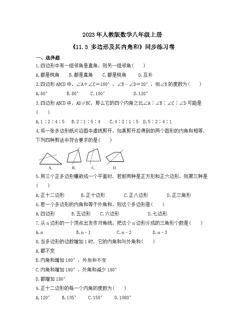 2023年人教版数学八年级上册《11.3 多边形及其内角和》同步练习卷（含答案）01