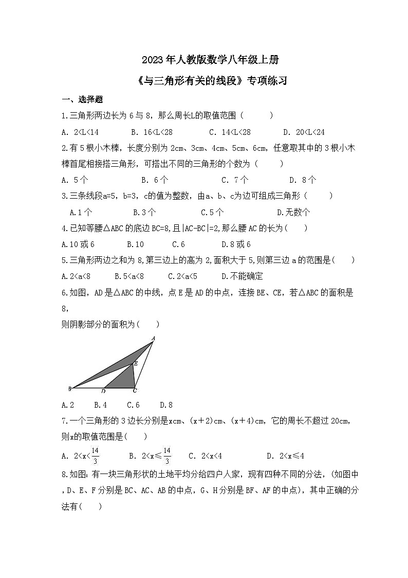 2023年人教版数学八年级上册《与三角形有关的线段》专项练习（含答案）第1页