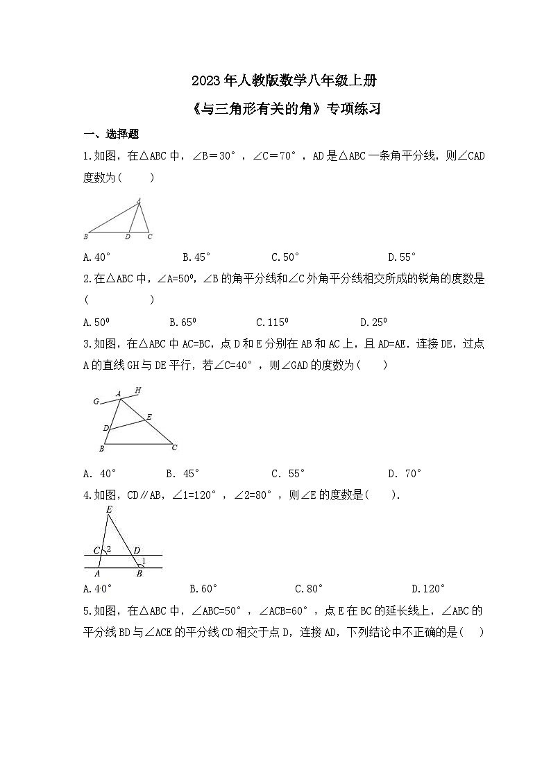 2023年人教版数学八年级上册《与三角形有关的角》专项练习（含答案）第1页