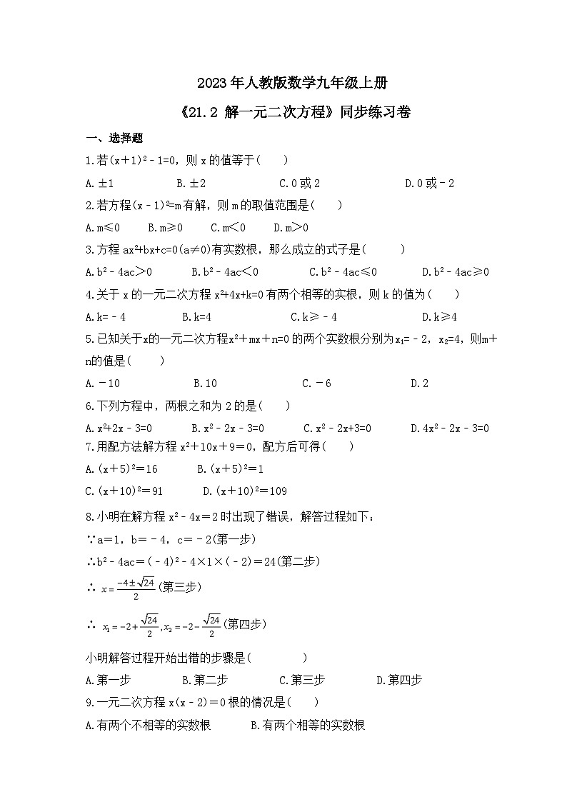 2023年人教版数学九年级上册《21.2 解一元二次方程》同步练习卷（含答案）第1页