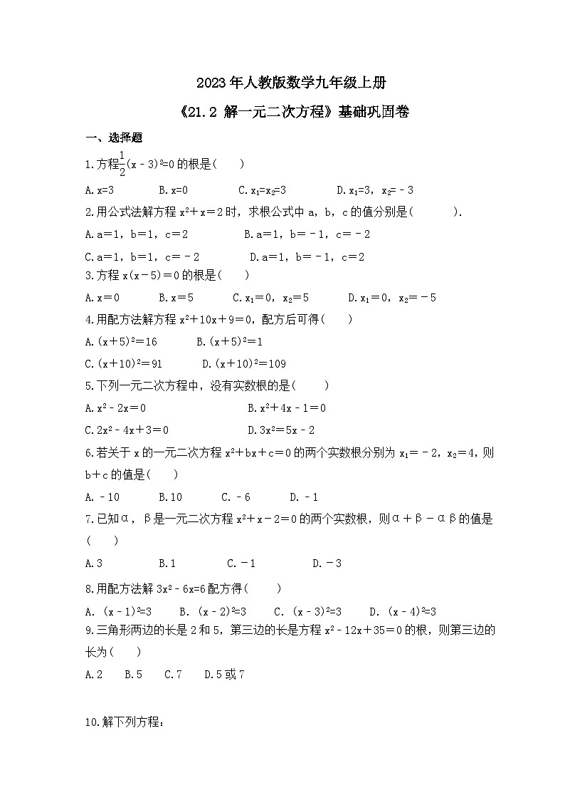 2023年人教版数学九年级上册《21.2 解一元二次方程》基础巩固卷（含答案）第1页