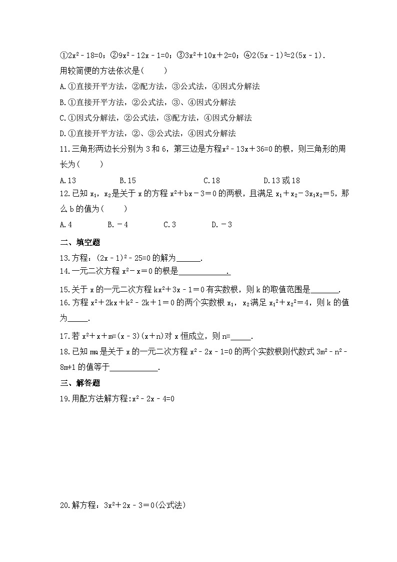 2023年人教版数学九年级上册《21.2 解一元二次方程》基础巩固卷（含答案）第2页