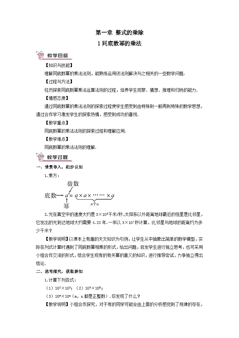 第一章整式的乘除1同底数幂的乘法教案（北师大版七下）01