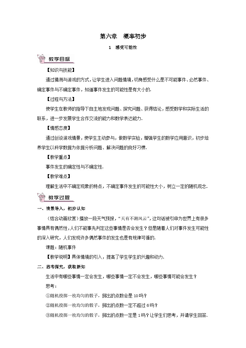 第六章概率初步1感受可能性教案（北师大版七下）第1页