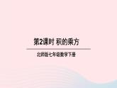 第一章整式的乘除2幂的乘方与积的乘方第2课时积的乘方课件（北师大版七下）