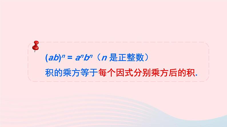 第一章整式的乘除2幂的乘方与积的乘方第2课时积的乘方课件（北师大版七下）第8页