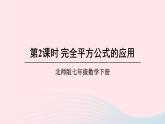 第一章整式的乘除6完全平方公式第2课时完全平方公式的应用课件（北师大版七下）