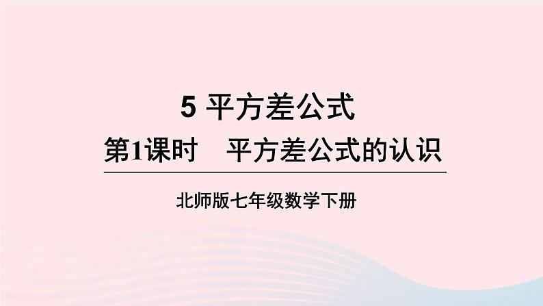 第一章整式的乘除5平方差公式第1课时平方差公式的认识课件（北师大版七下）01