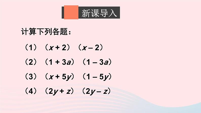 第一章整式的乘除5平方差公式第1课时平方差公式的认识课件（北师大版七下）02