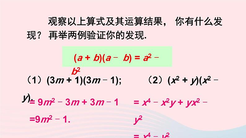 第一章整式的乘除5平方差公式第1课时平方差公式的认识课件（北师大版七下）04