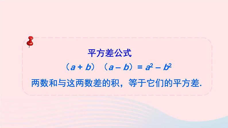 第一章整式的乘除5平方差公式第1课时平方差公式的认识课件（北师大版七下）05