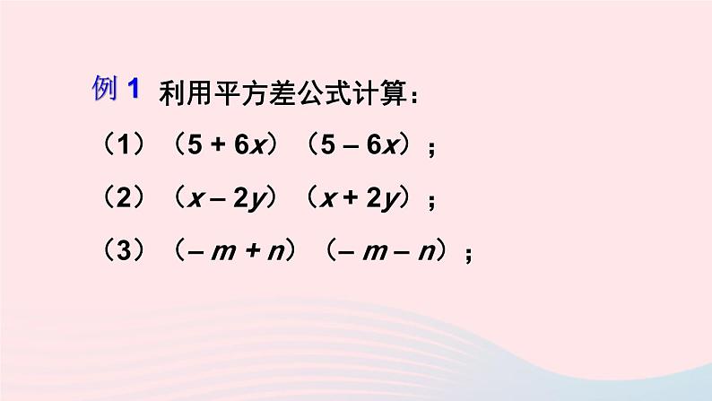 第一章整式的乘除5平方差公式第1课时平方差公式的认识课件（北师大版七下）06