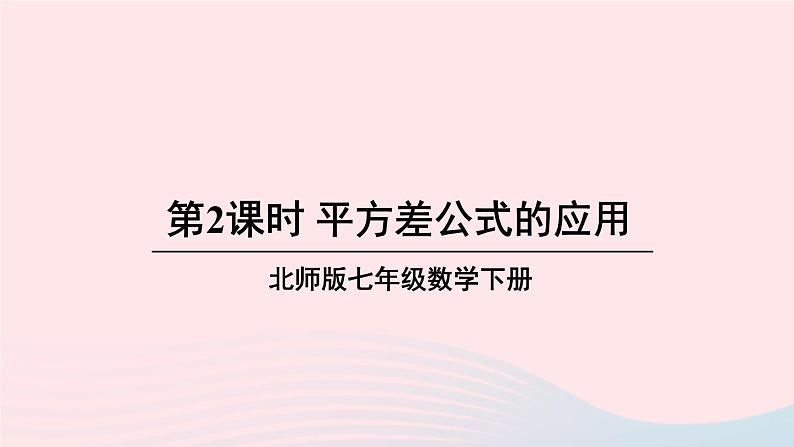 第一章整式的乘除5平方差公式第2课时平方差公式的应用课件（北师大版七下）01