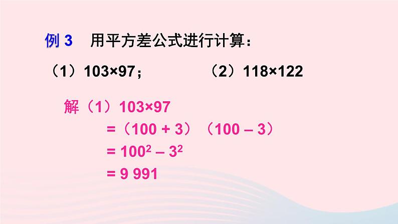 第一章整式的乘除5平方差公式第2课时平方差公式的应用课件（北师大版七下）07