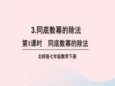 第一章整式的乘除3同底数幂的除法第1课时同底数幂的除法课件（北师大版七下）