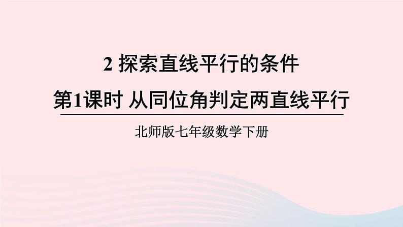 第二章相交线与平行线2探索直线平行的条件第1课时从同位角判定两直线平行课件（北师大版七下）01