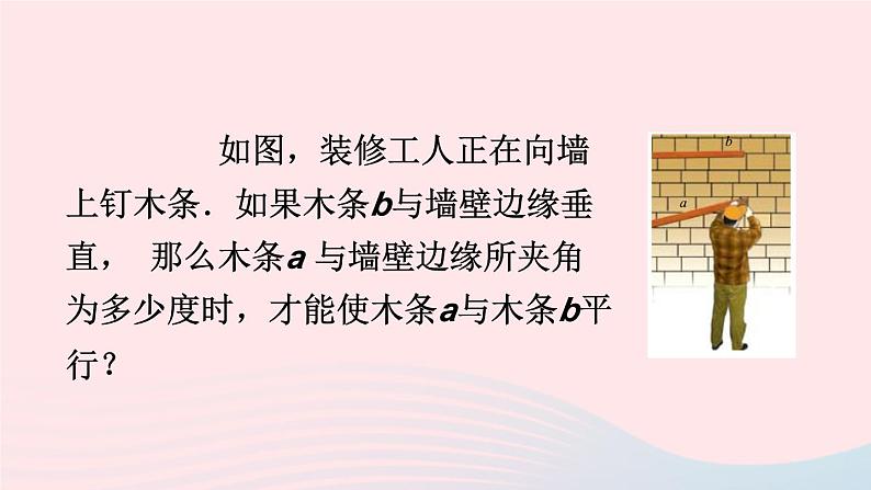 第二章相交线与平行线2探索直线平行的条件第1课时从同位角判定两直线平行课件（北师大版七下）03