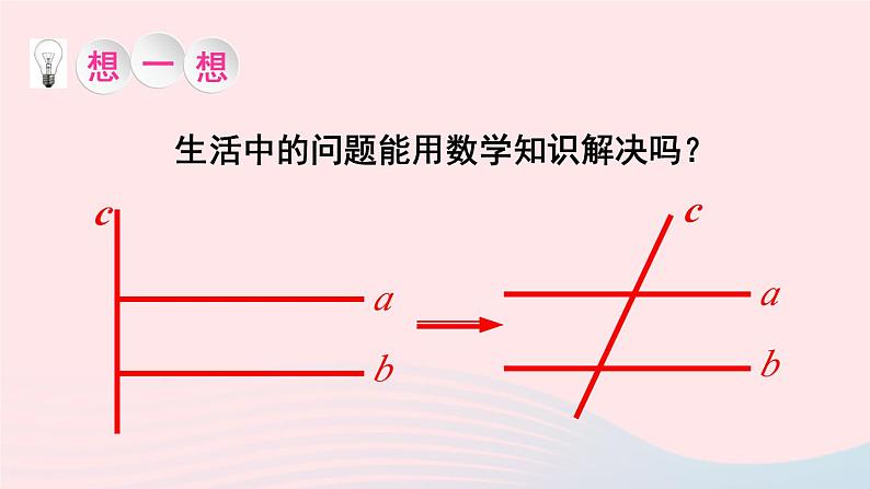 第二章相交线与平行线2探索直线平行的条件第1课时从同位角判定两直线平行课件（北师大版七下）04