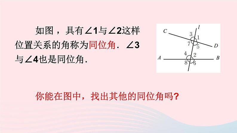 第二章相交线与平行线2探索直线平行的条件第1课时从同位角判定两直线平行课件（北师大版七下）08