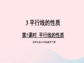 第二章相交线与平行线3平行线的性质第1课时平行线的性质课件（北师大版七下）