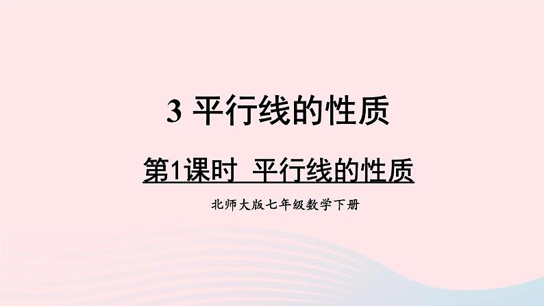 第二章相交线与平行线3平行线的性质第1课时平行线的性质课件（北师大版七下）第1页