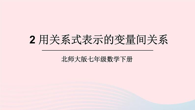 第三章变量之间的关系2用关系式表示的变量间关系课件（北师大版七下）第1页