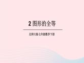 第四章三角形2图形的全等课件（北师大版七下）