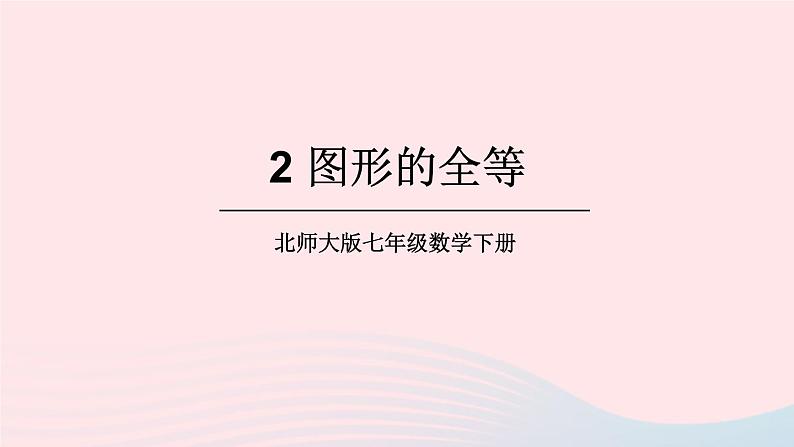 第四章三角形2图形的全等课件（北师大版七下）01