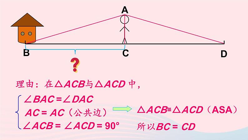 第四章三角形5利用三角形全等测距离课件（北师大版七下）第4页