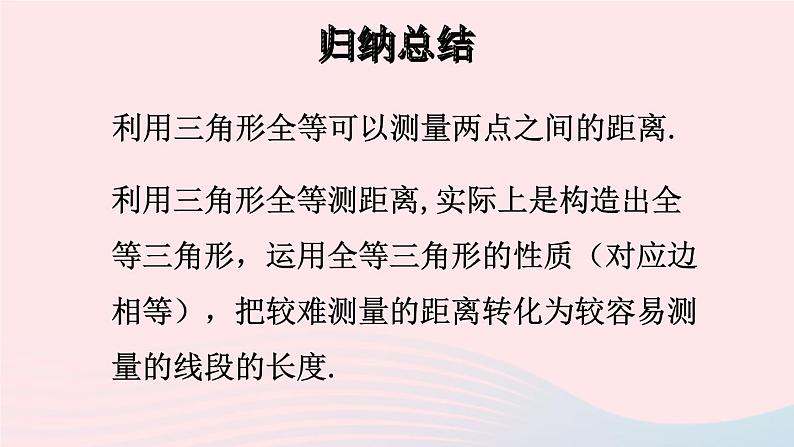 第四章三角形5利用三角形全等测距离课件（北师大版七下）第5页