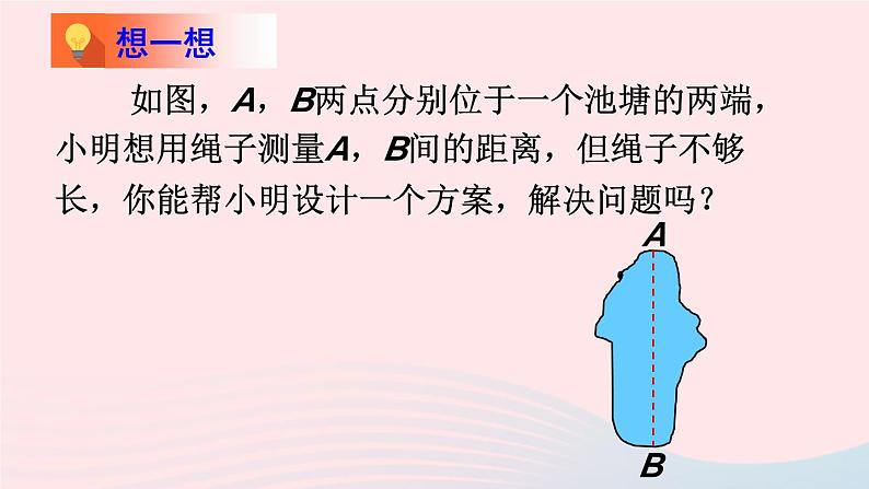 第四章三角形5利用三角形全等测距离课件（北师大版七下）第6页