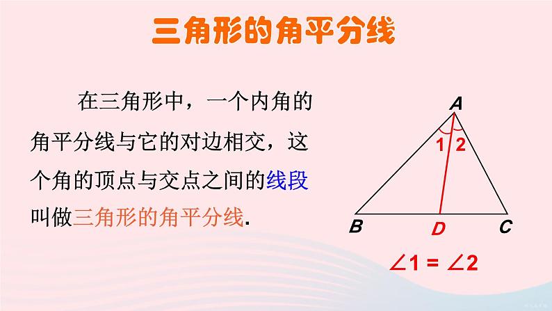 第四章三角形1认识三角形第3课时三角形的中线和角平分线课件（北师大版七下）第8页