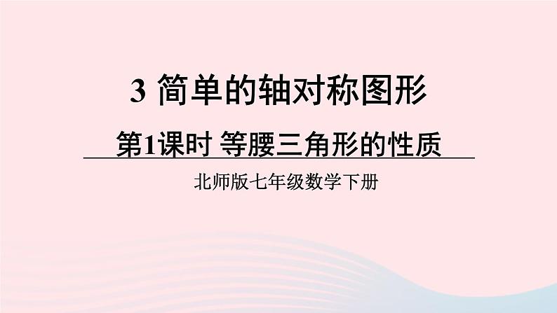 第五章生活中的轴对称3简单的轴对称图形第1课时等腰三角形的性质课件（北师大版七下）01