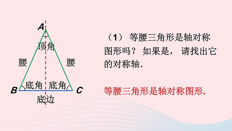 第五章生活中的轴对称3简单的轴对称图形第1课时等腰三角形的性质课件（北师大版七下）04