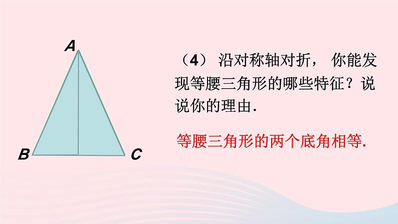 第五章生活中的轴对称3简单的轴对称图形第1课时等腰三角形的性质课件（北师大版七下）07