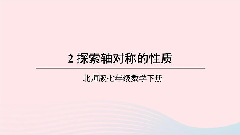 第五章生活中的轴对称2探索轴对称的性质课件（北师大版七下）01