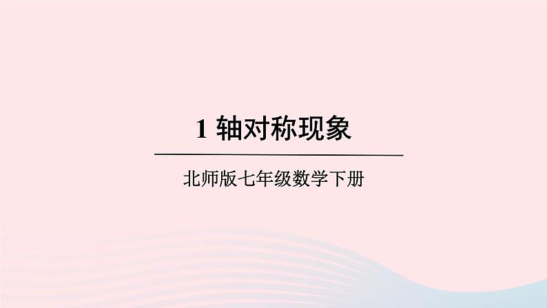 第五章生活中的轴对称1轴对称现象课件（北师大版七下）01