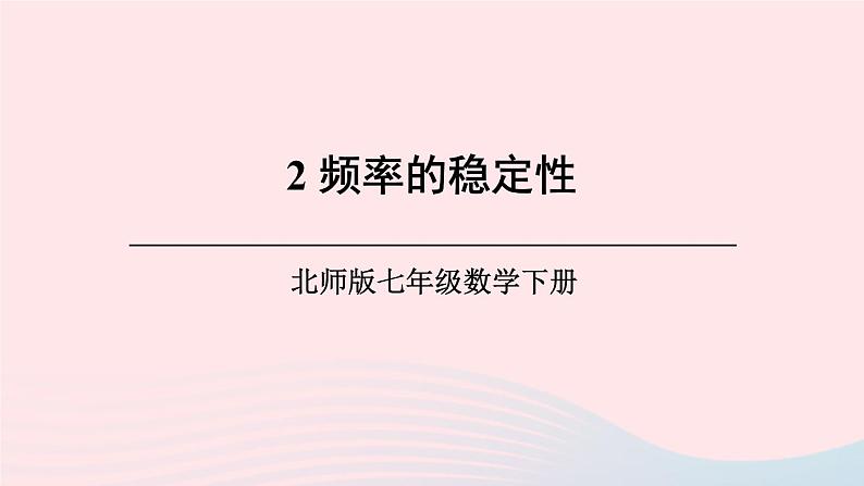 第六章概率初步2频率的稳定性课件（北师大版七下）第1页