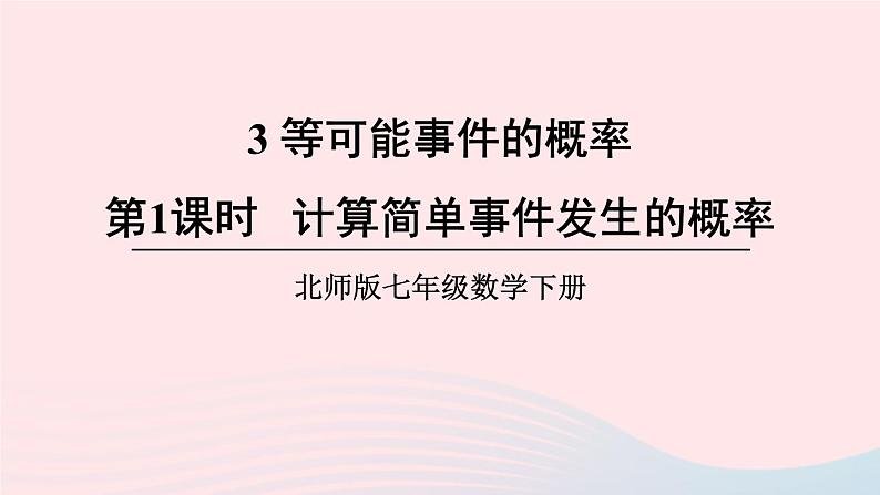 第六章概率初步3等可能事件的概率第1课时计算简单事件发生的概率课件（北师大版七下）第1页