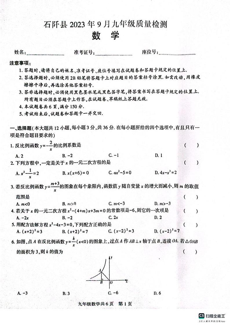 贵州省铜仁市石阡县2023-2024学年九年级上学期9月质量检测数学试卷第1页
