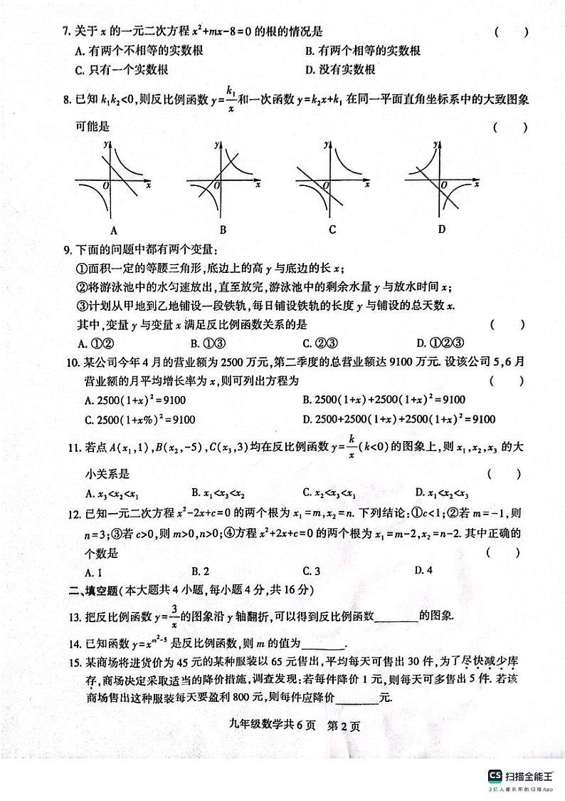 贵州省铜仁市石阡县2023-2024学年九年级上学期9月质量检测数学试卷第2页