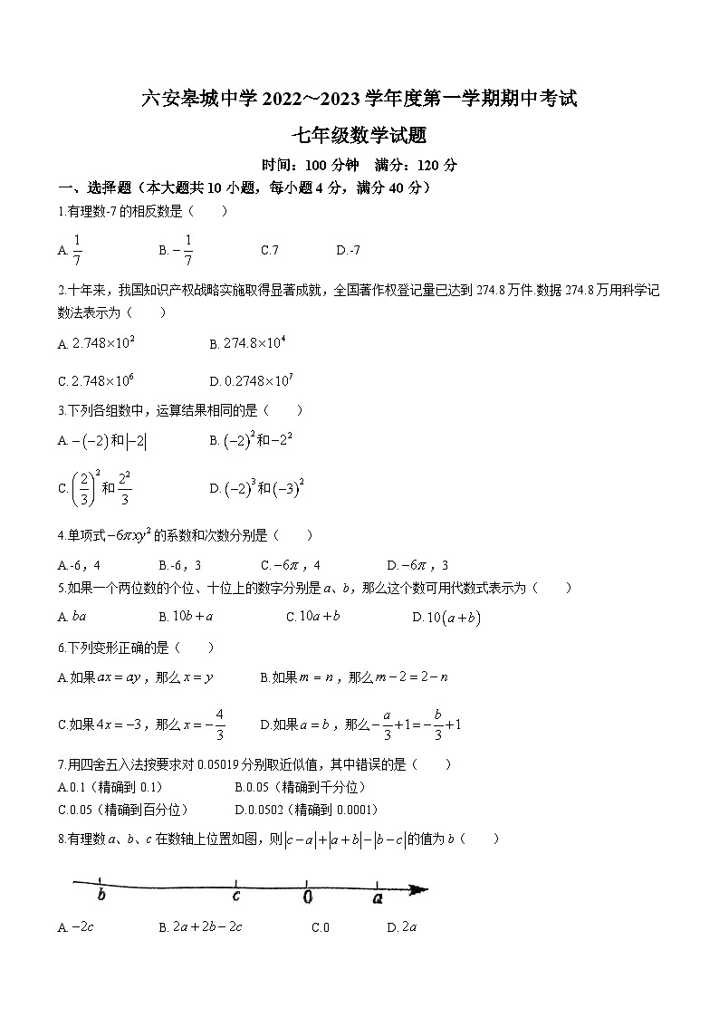 安徽省六安市皋城中学2022_2023学年七年级上学期期中数学试题(无答案)01