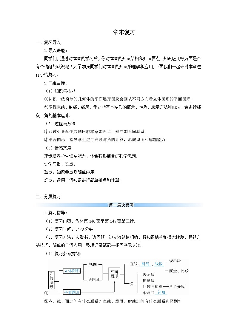 人教七上数学第四章几何图形初步章末复习导学案01