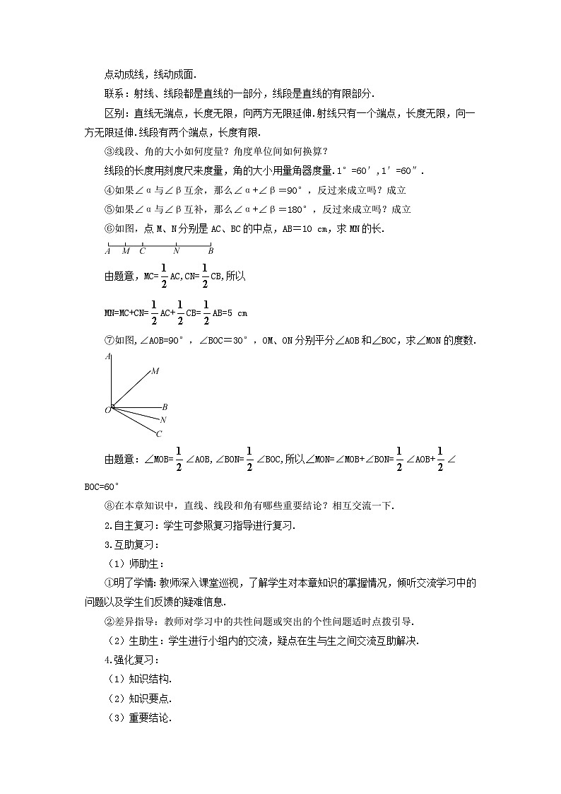 人教七上数学第四章几何图形初步章末复习导学案02