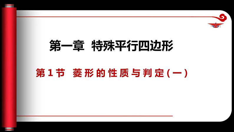 1.1.1 菱形的性质与判定（课件）-2023-2024学年九年级数学上册同步精品课件（北师大版）01