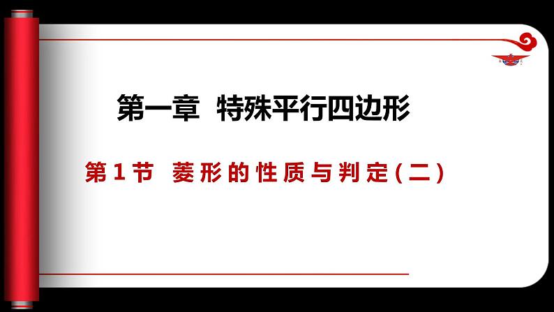 1.1.2 菱形的性质与判定（课件）-2023-2024学年九年级数学上册同步精品课件（北师大版）01